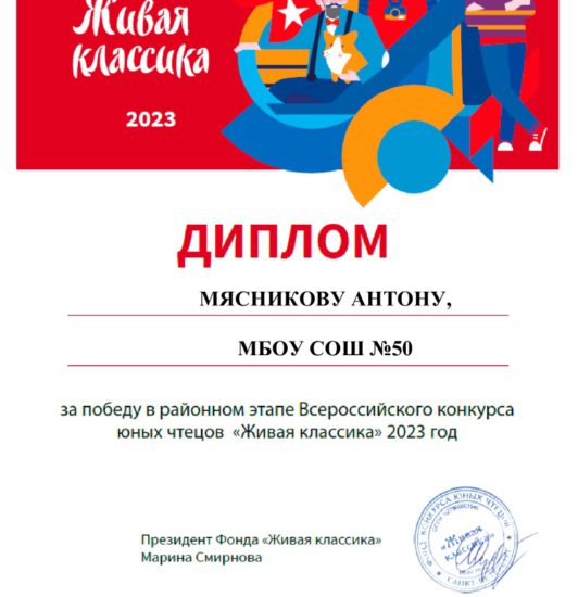 Живая классика. Диплом Мясникову Антону (за победу)